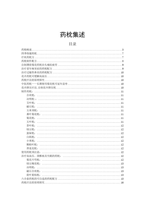 药枕集述