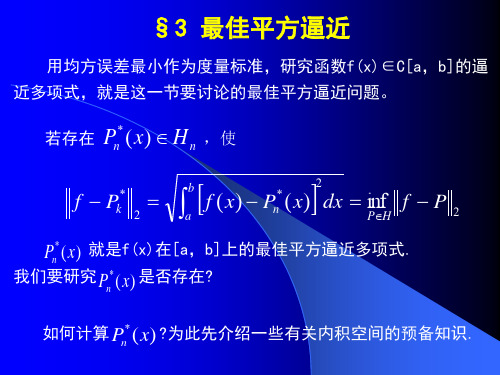 4章§3 最佳平方逼近