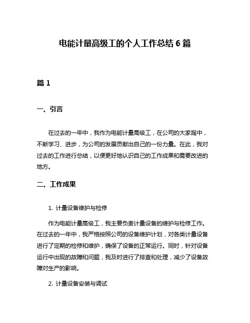 电能计量高级工的个人工作总结6篇