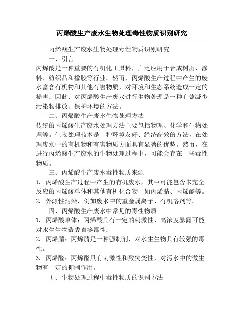 丙烯酸生产废水生物处理毒性物质识别研究