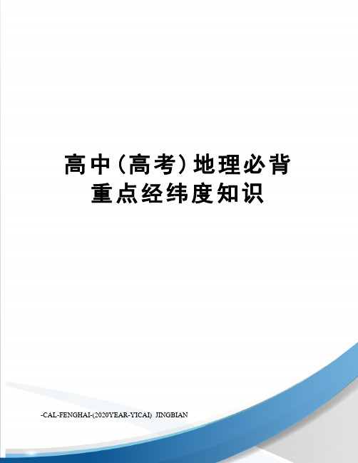 高中(高考)地理必背重点经纬度知识