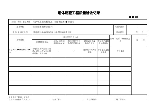 GD-C4-625 砌体隐蔽工程质量验收记录