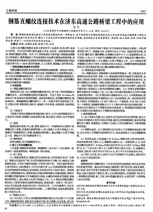 钢筋直螺纹连接技术在济东高速公路桥梁工程中的应用