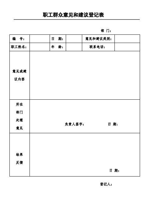 职工群众意见和建议登记表