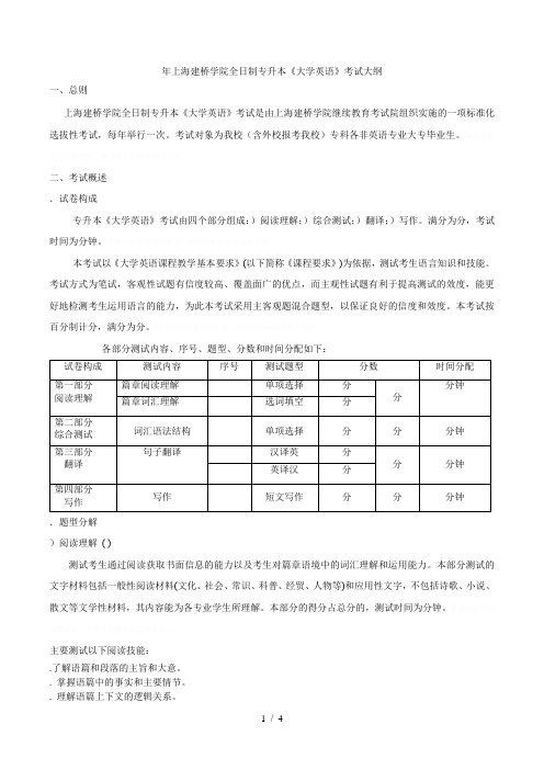 2018年建桥学院全日制专升本《大学英语》考试大纲