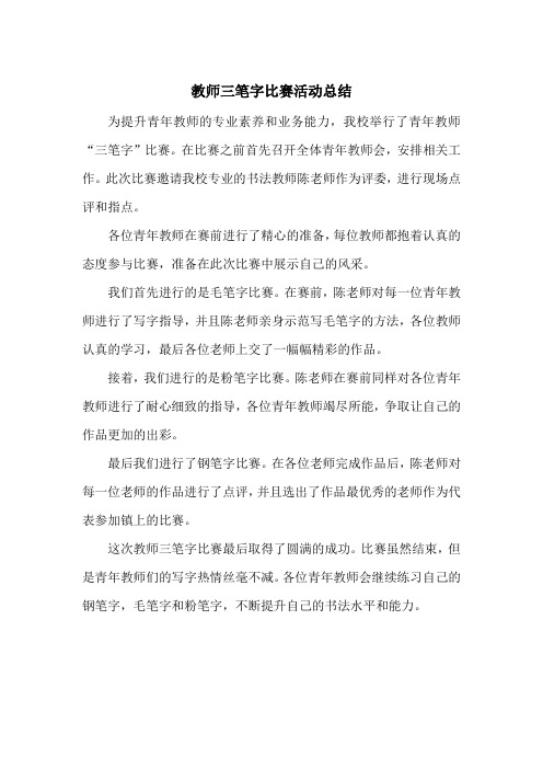 教师三笔字比赛活动总结