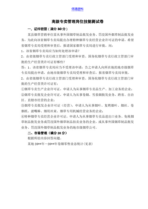 高级专卖管理岗位技能测试卷1.docx