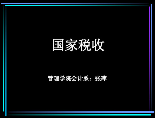 国家税收基础理论1章