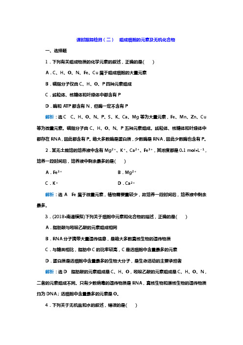 2019高考生物一轮复习课时检测 组成细胞的元素及无机化合物附答案