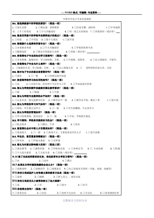 中职学学生电子专业问卷调查