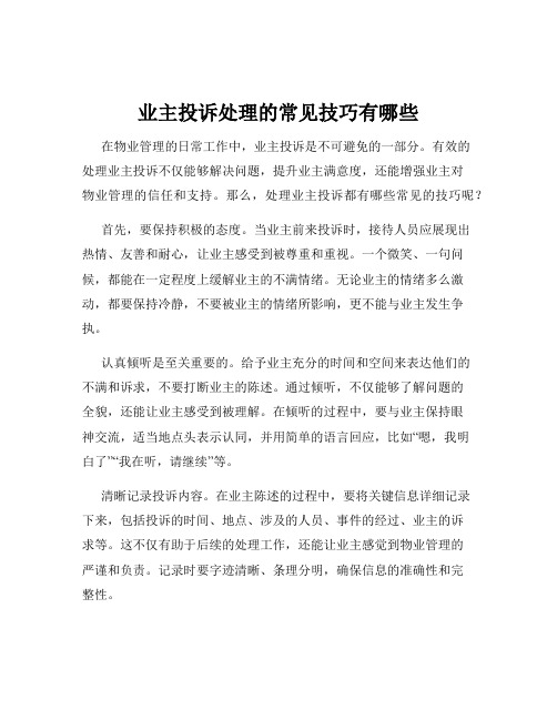 业主投诉处理的常见技巧有哪些