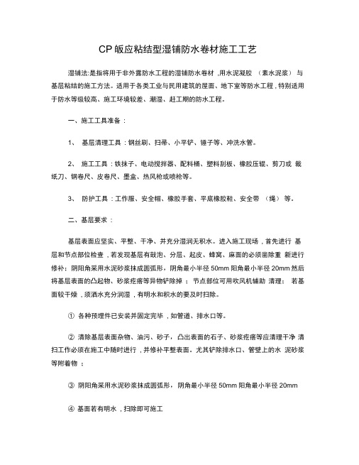 CPS反应粘结型湿铺防水卷材施工工艺