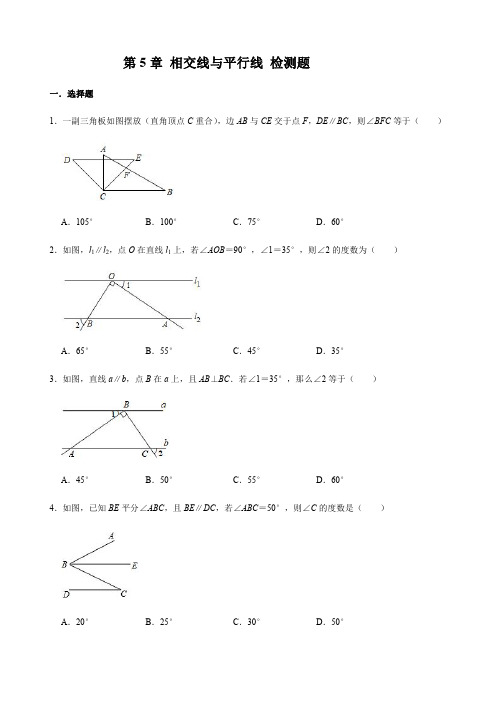 2019-2020人教版数学七年级下册第5章相交线与平行线检测题解析版