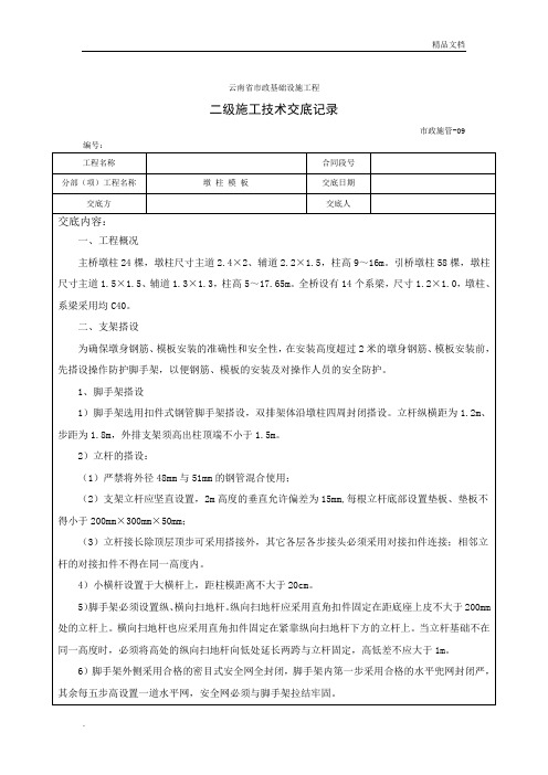 墩柱模板技术交底