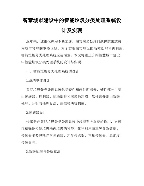 智慧城市建设中的智能垃圾分类处理系统设计及实现