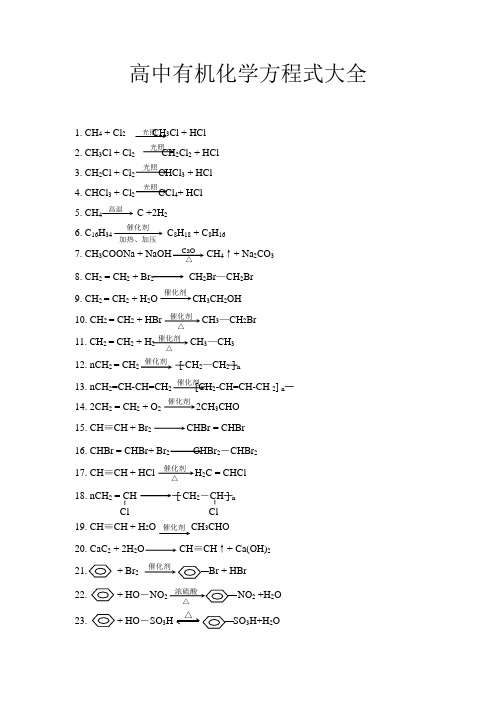 高中有机化学方程式大全