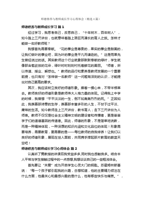 师德修养与教师成长学习心得体会（精选4篇）