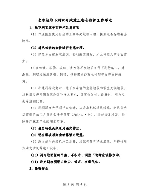 水电站地下洞室开挖施工安全防护工作要点(2篇)