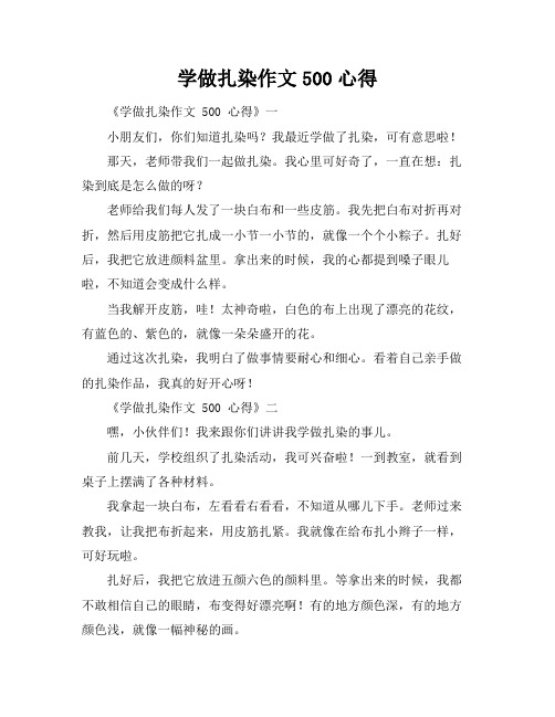 学做扎染作文500心得