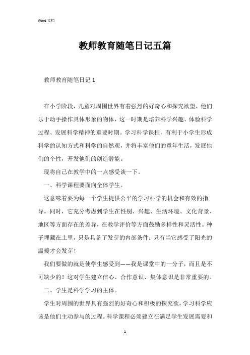 教师教育随笔日记五篇