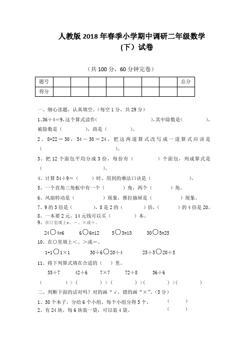 人教版2018年春季小学期中调研二年级数学下试卷