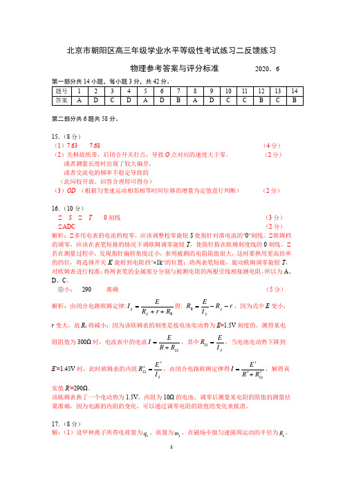 北京市朝阳区2020年高三年级学业水平等级性考试练习二物理学科反馈练习评分标准