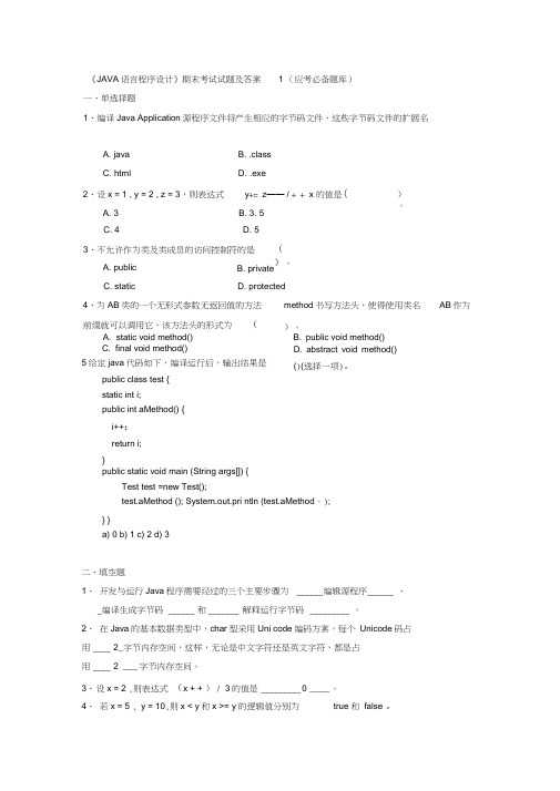 【JAVA语言程序设计】期末考试试题(卷)与答案解析1~7