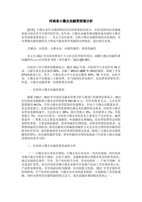 河南省小微企业融资困境分析