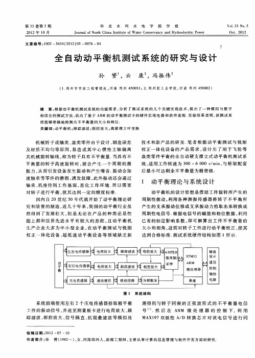 全自动动平衡机测试系统的研究与设计