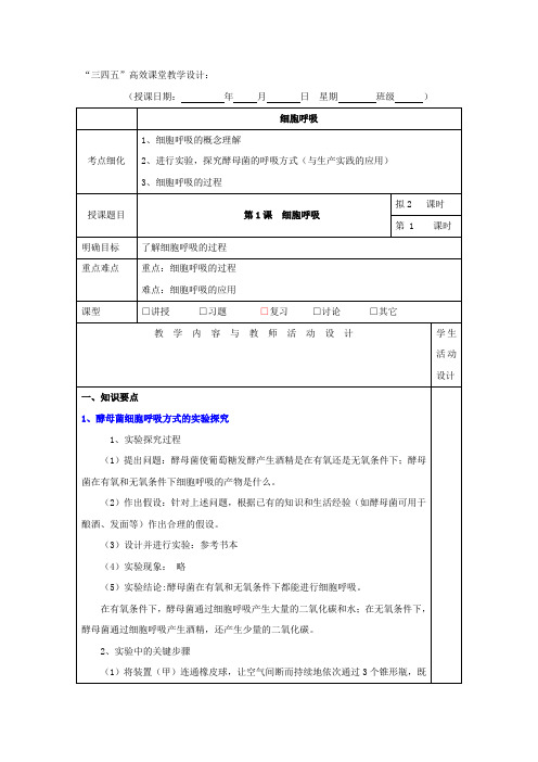 2016届高三生物三四五高效课堂教学设计:细胞呼吸1