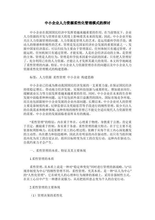 中小企业人力资源柔性化管理模式的探讨