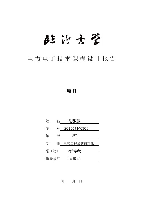 电力电子技术课程设计报告格式