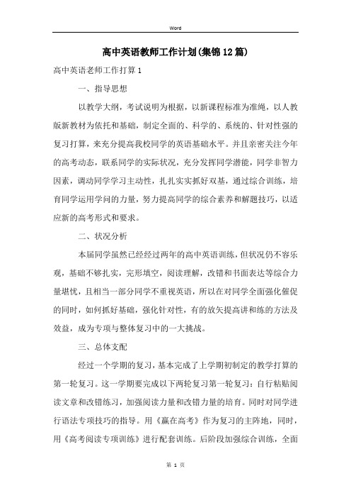 高中英语教师工作计划(集锦12篇)