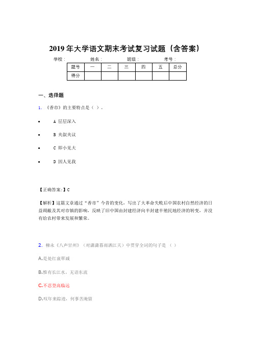 2019最新大学语文期末试卷(含标准答案)