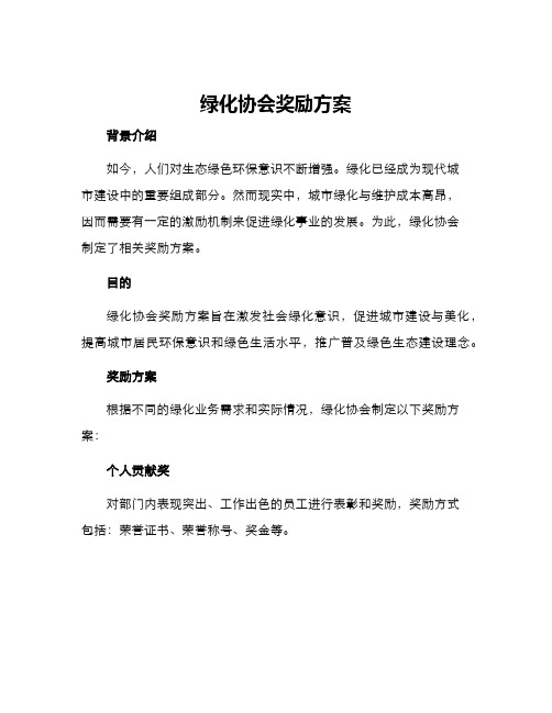 绿化协会奖励方案