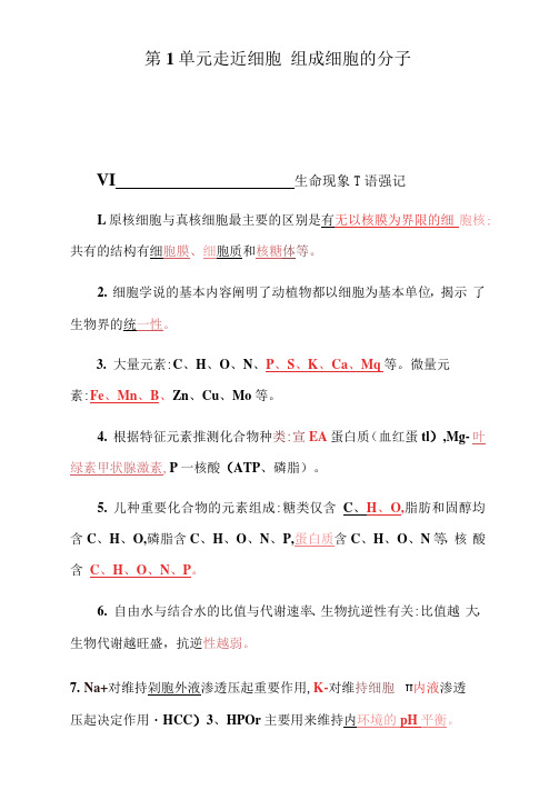 2021年高考一轮总复习生物基础知识专题汇编(全国通用)第1单元走近细胞组成细胞的分子