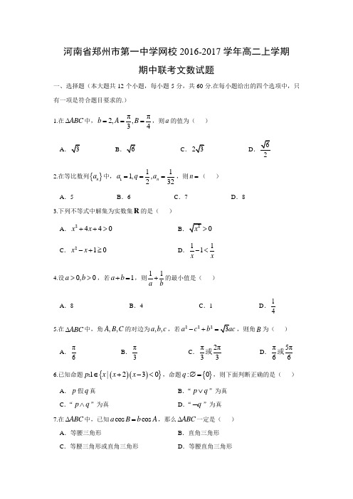 数学---河南省郑州市第一中学网校2016-2017学年高二上学期期中联考试题(文)(解析版)