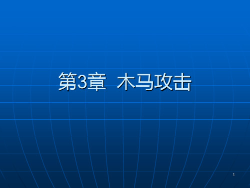 网络安全(黑客攻防)木马攻击PPT课件