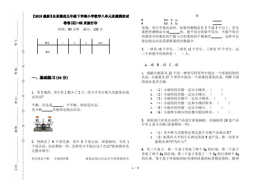 【2019最新】全真精选五年级下学期小学数学八单元真题模拟试卷卷(④)-8K直接打印