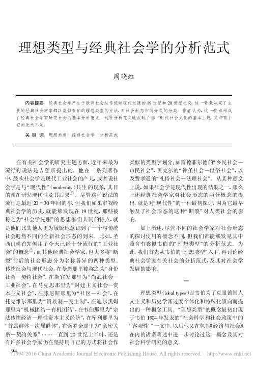 理想类型与经典社会学的分析范式_周晓虹