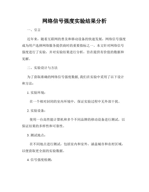 网络信号强度实验结果分析