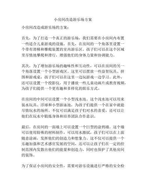 小房间改造游乐场方案