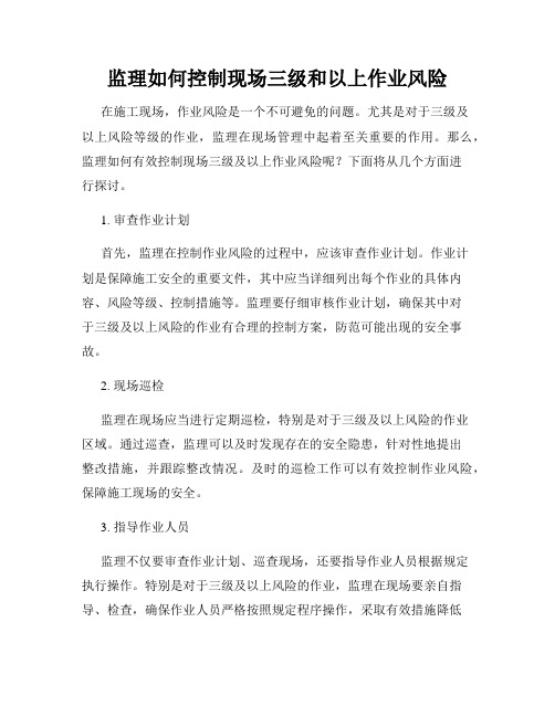 监理如何控制现场三级和以上作业风险