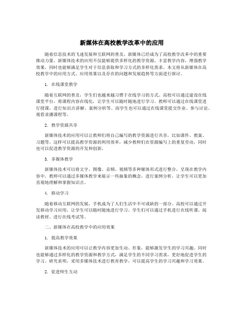 新媒体在高校教学改革中的应用