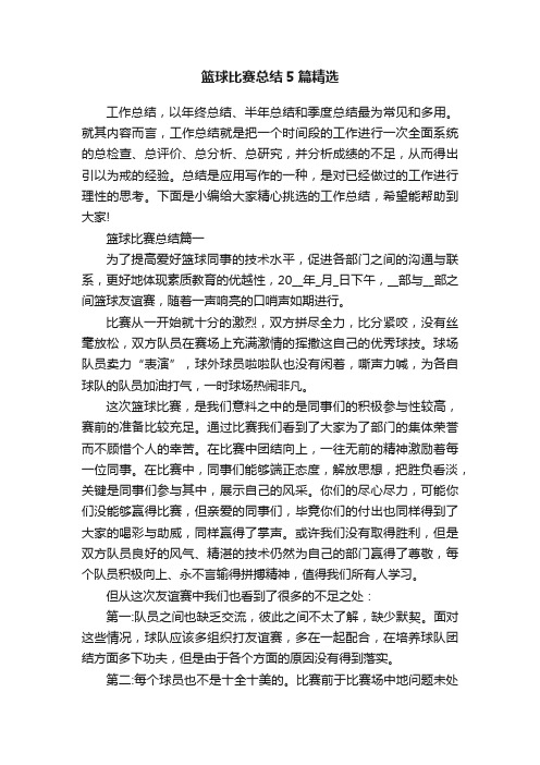 篮球比赛总结5篇精选