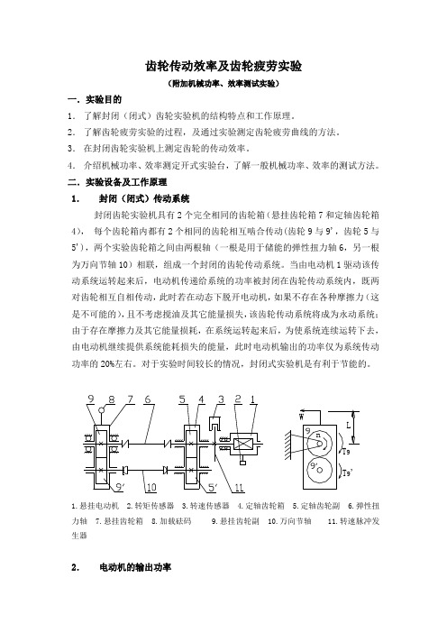 齿轮传动效率及齿轮疲劳实验