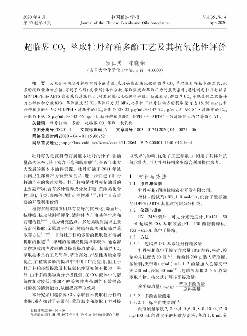 超临界co2萃取牡丹籽粕多酚工艺及其抗氧化性评价