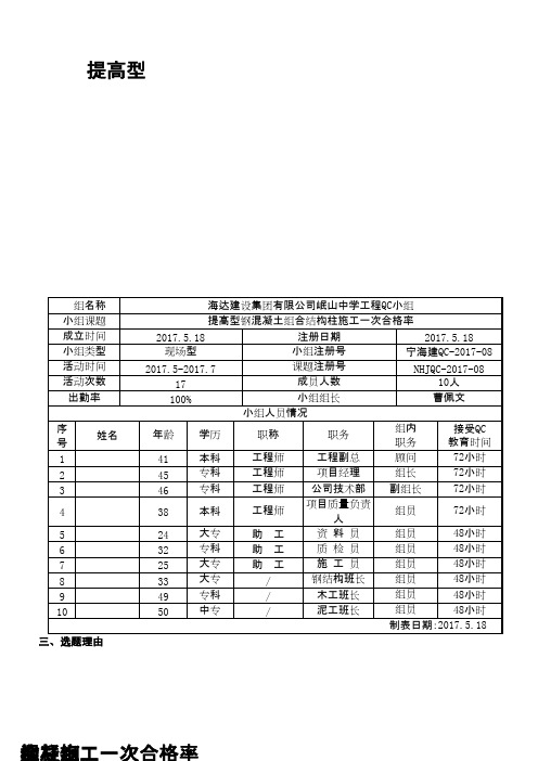 (QC成果)提高型钢混凝土组合结构柱施工一次合格率 