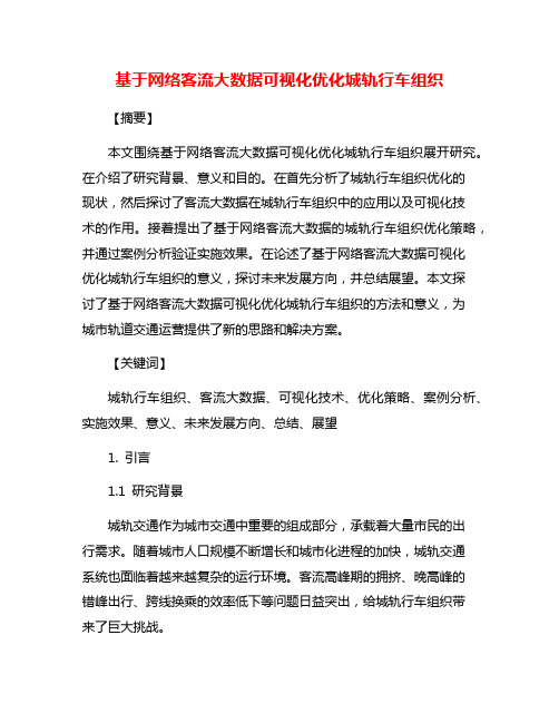 基于网络客流大数据可视化优化城轨行车组织