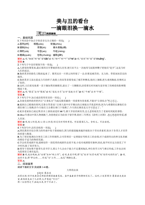 高一语文苏教版必修4课后巩固：2.2.1 一滴眼泪换一滴水 Word版含解析.docx